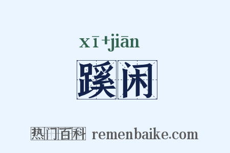 蹊闲是什么意思的图片